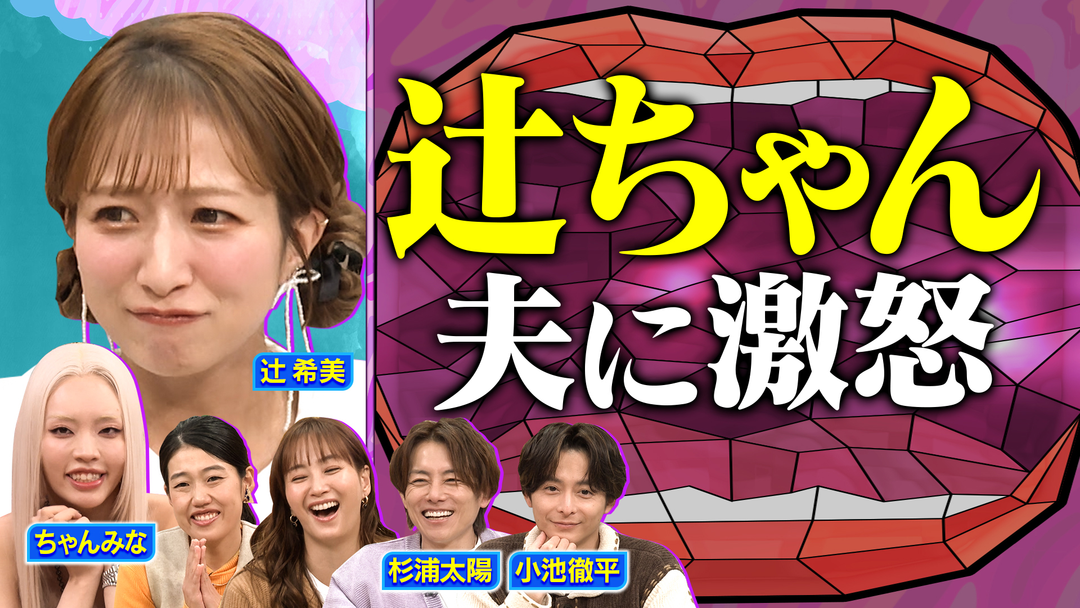 夫が寝たあとに 新春SPの未公開トーク！ちゃんみなママが明かす結婚式の裏話＆辻・杉浦夫婦の夫婦円満の秘訣！