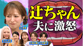 夫が寝たあとに 新春SPの未公開トーク!ちゃんみなママが明かす結婚式の裏話&辻・杉浦夫婦の夫婦円満の秘訣!