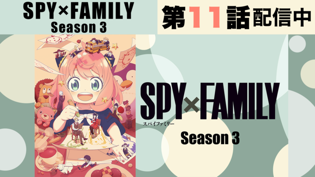SPY×FAMILY Season 3 第48話