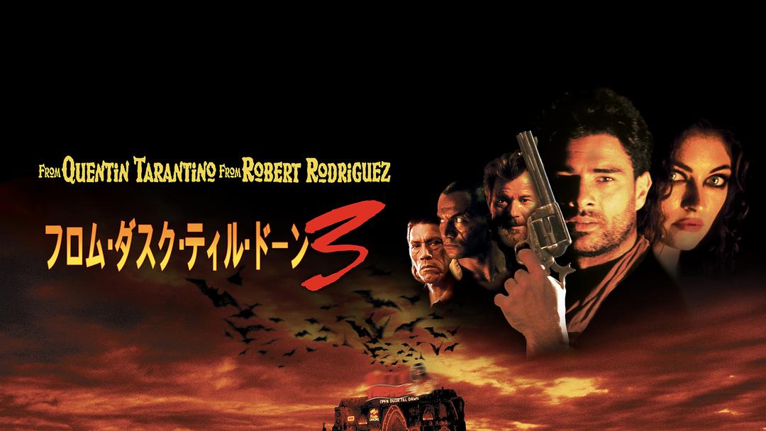 フロム ダスク ティル ドーン3 字幕 Telasa テラサ 洋画が見放題 フロム ダスク ティル ドーン3 字幕 Telasa テラサ 洋画が見放題