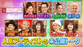 EIGHT-JAM アーティストの未公開トーク