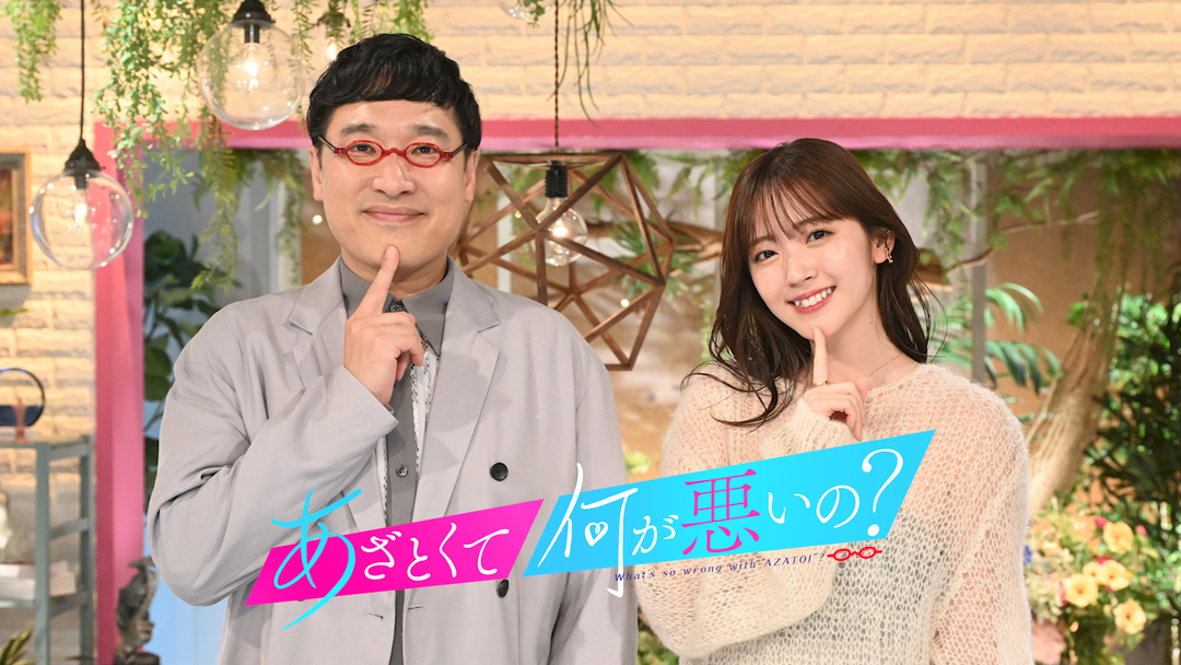 あざとくて何が悪いの？ あざと連ドラ