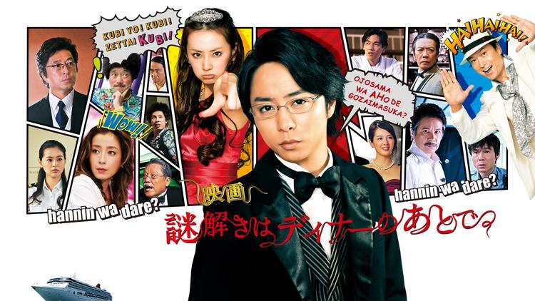 映画「謎解きはディナーのあとで」
