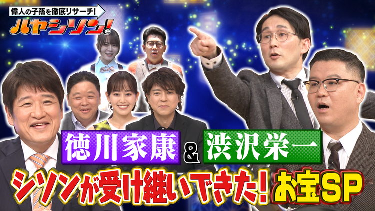 偉人の子孫を徹底リサーチ ハヤシソン! 2022年8月2日放送