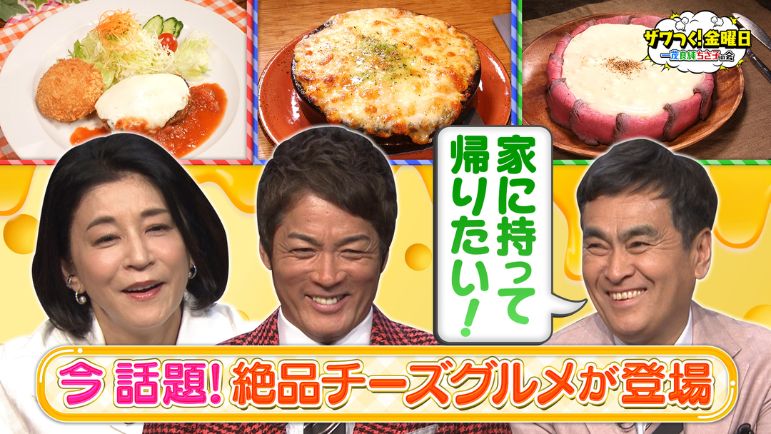 極上“チーズグルメ”争奪戦！「どれを食べたいか選手権」！