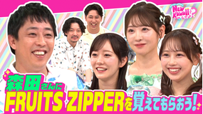 FRUITS ZIPPERのNEW KAWAIIってしてよ？ ニューヨークも激怒！？【さらば森田さんにFRUITS ZIPPERを覚えてもらおう】