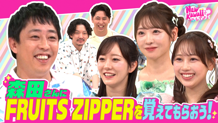 FRUITS ZIPPERのNEW KAWAIIってしてよ? ニューヨークも激怒!?【さらば森田さんにFRUITS ZIPPERを覚えてもらおう】