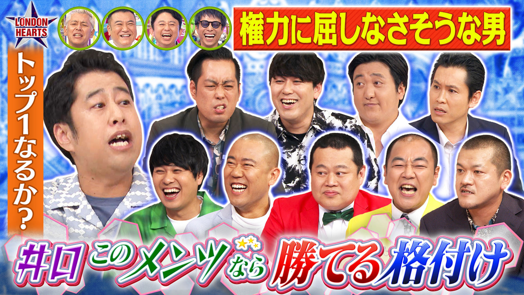 ロンドンハーツ 井口の“このメンツなら勝てそう格付け“異例の10名で大混乱（2025/08/26放送分）