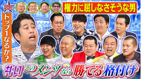 ロンドンハーツ 井口の“このメンツなら勝てそう格付け“異例の10名で大混乱(2025/08/26放送分)