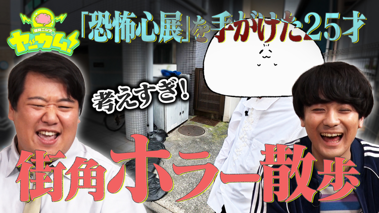 バラバラマンスリー 蓮見ニシダのヤッカム！ 「恐怖心展」が大反響！令和のホラー作家・梨（25）に食らう！