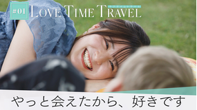 バラバラマンスリー ラブタイムトラベル＃1 「やっと会えたから、好きです」ケータイもスマホもなかったあの時代のデートで恋は深まる？