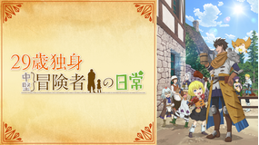 29歳独身中堅冒険者の日常