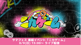 『ニカゲーム』番組イベント