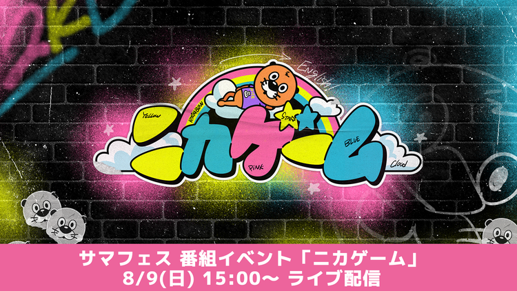 『ニカゲーム』番組イベント