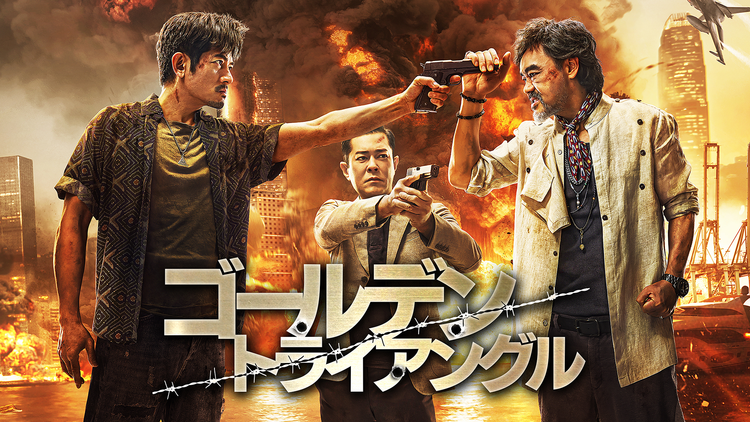 ゴールデン・トライアングル/吹替