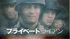 プライベート・ライアン/字幕【トム・ハンクス主演】【スティーヴン・スピルバーグ監督】
