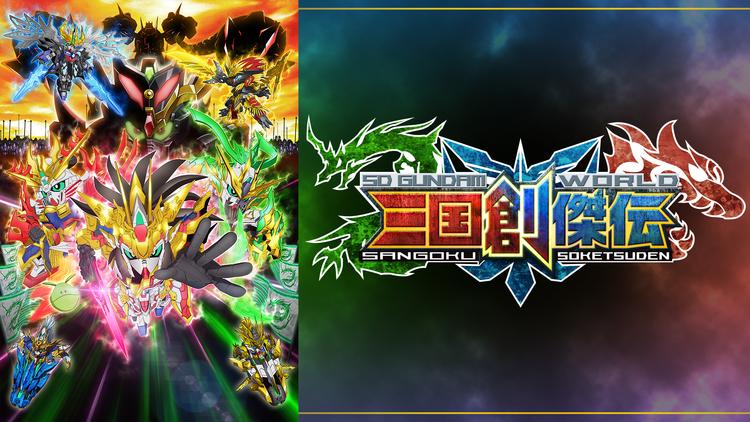 SDガンダムワールド 三国創傑伝 第03話