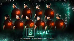 DUAL2 ～文武両道アスリート極限サバイバル～
