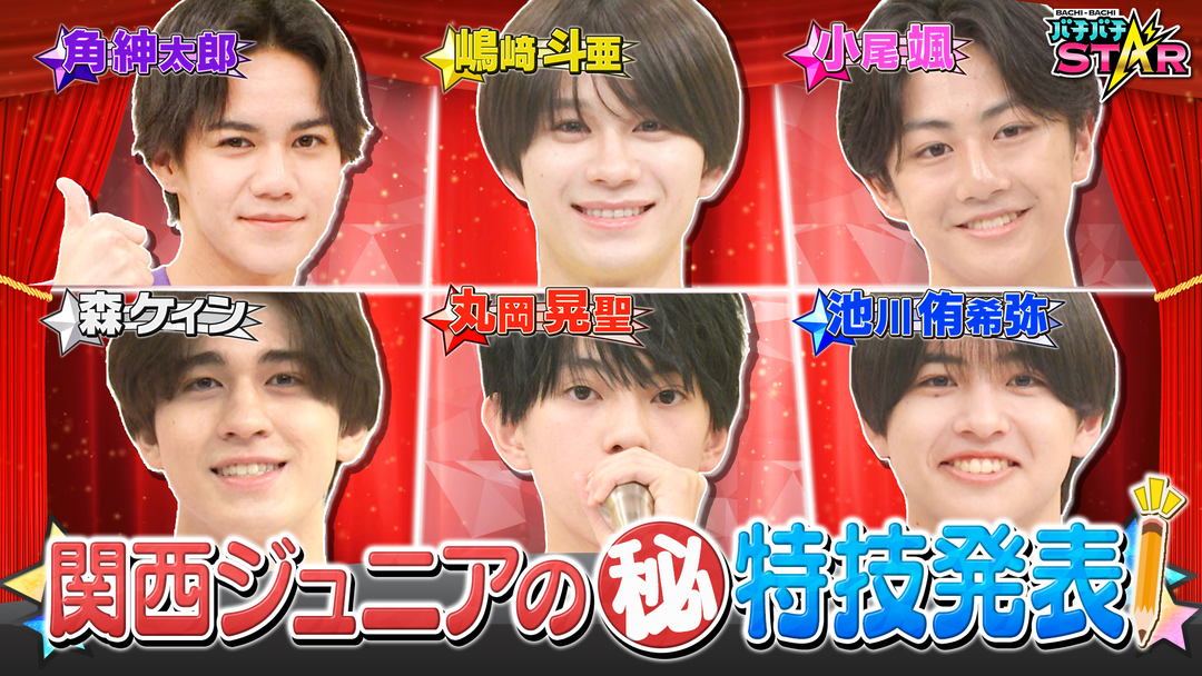 バチバチSTAR 関西ジュニアが特技披露！