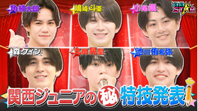 バチバチSTAR 関西ジュニアが特技披露！