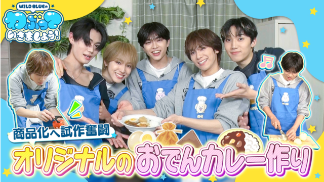 WILD BLUEのわぶっていきましょう！（2026/03/08放送分）＃17