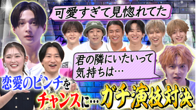 ファンタスティックPARK 胸キュン演技対決！！八木ソロデビュー曲 応援企画『GAME CHANGER選手権』