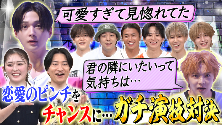 ファンタスティックPARK 胸キュン演技対決!!八木ソロデビュー曲 応援企画『GAME CHANGER選手権』