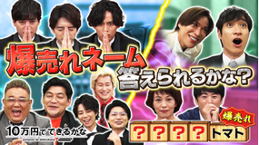10万円でできるかな この名前にしたら大ヒット!爆売れネーム答えられるかな?沢口靖子&劇団ひとりVSキスマイ(2021/08/30放送分)