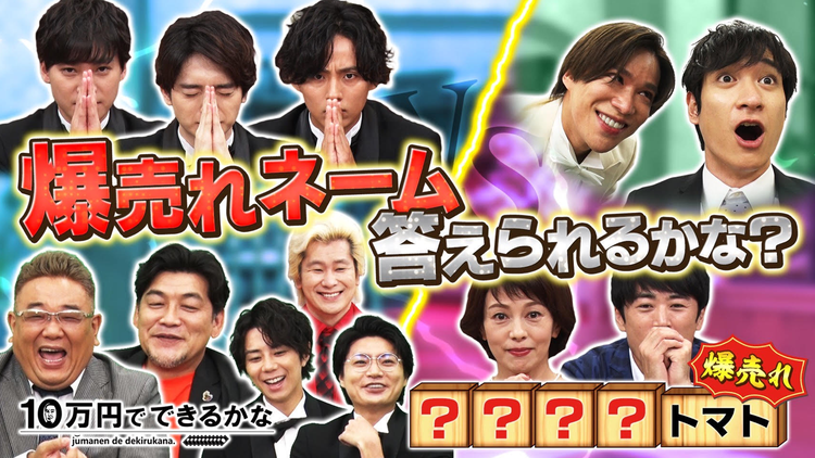 10万円でできるかな この名前にしたら大ヒット!爆売れネーム答えられるかな?沢口靖子&劇団ひとりVSキスマイ(2021/08/30放送分)