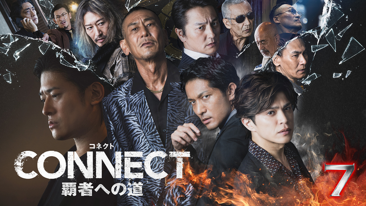 CONNECT 覇者への道 7