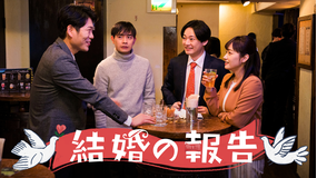 結婚の報告