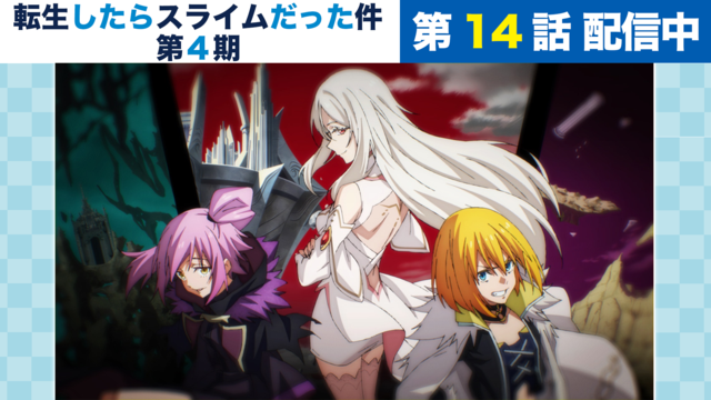 転生したらスライムだった件 第4期 第86話