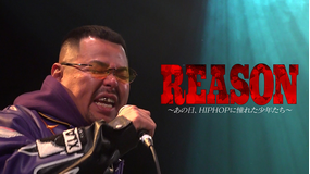 REASON~あの日、HIPHOPに憧れた少年たち~