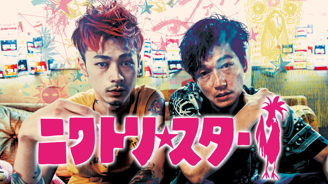 ニワトリ スター 井浦新 成田凌 出演 Telasa テラサ 邦画が見放題