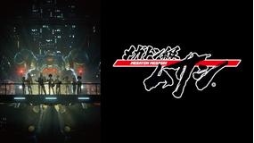 メガトン級ムサシ