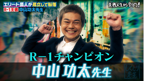 しくじり先生 俺みたいになるな!! 中山功太 自分が一番面白くないと気づいた先生(2019/07/09放送分)
