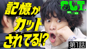 CUT.編集された世界 第01話