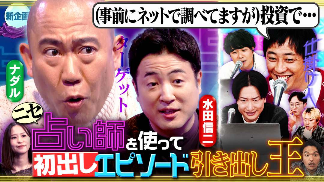 見取り図じゃん 【占い悪】新企画「占い師を使って初出しエピソード引き出し王」（2025/11/27放送分）