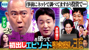 見取り図じゃん 【占い悪】新企画「占い師を使って初出しエピソード引き出し王」（2025/11/27放送分）