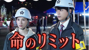 ボーダレス～広域移動捜査隊～（2026/05/20放送分）第06話