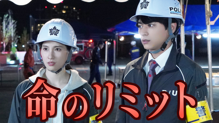 ボーダレス~広域移動捜査隊~(2026/05/20放送分)第06話