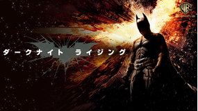 ダークナイト ライジング/吹替【クリスチャン・ベール+アン・ハサウェイ】【クリストファー・ノーラン監督】