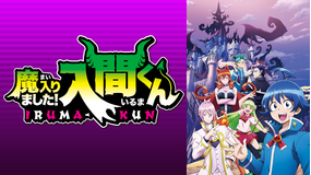<見逃し>魔入りました!入間くん