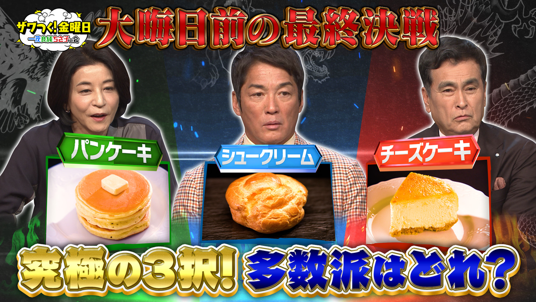 ザワつく！金曜日 大晦日前の大一番は究極の3択！スイーツ頂上決戦…多数派はどれ？（2025/12/19放送分）