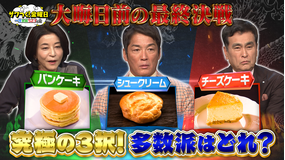 ザワつく！金曜日 大晦日前の大一番は究極の3択！スイーツ頂上決戦…多数派はどれ？（2025/12/19放送分）