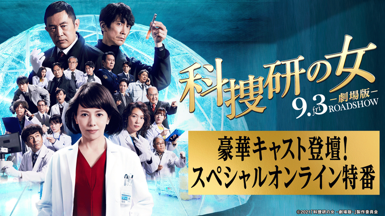 『科捜研の女 -劇場版-』 【無料】9月3日(金)公開「科捜研の女 -劇場版-」スペシャルオンライン特番