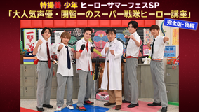 「ザ・ハイスクールヒーローズ」スピンオフ『特撮美 少年』 「大人気声優・関智一のスーパー戦隊ヒーロー講座」完全版・後編
