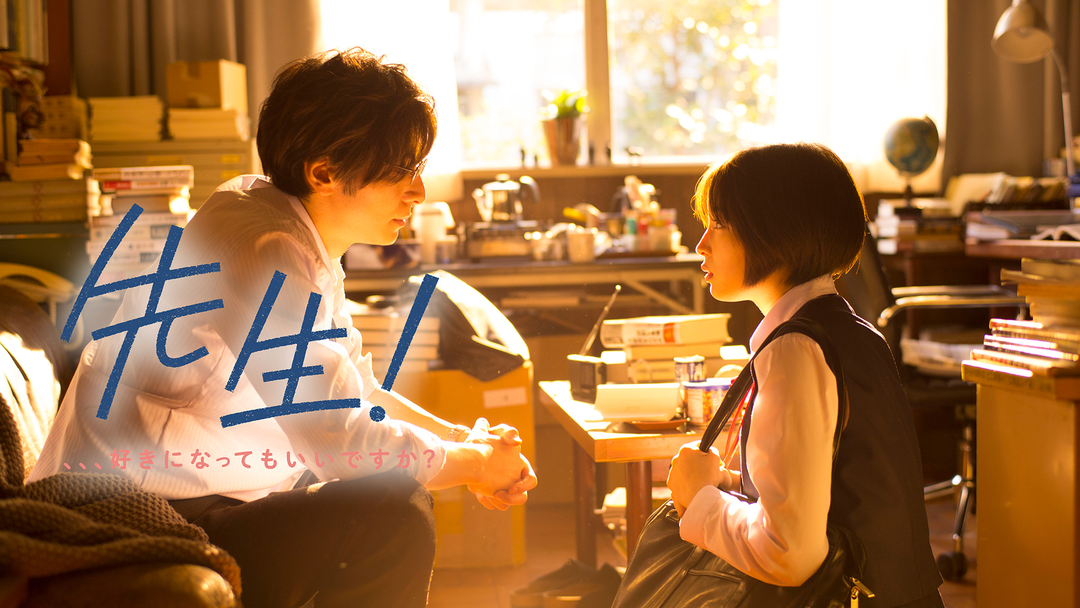 先生！、、、好きになってもいいですか？ | 邦画の動画配信はTELASA(テラサ)-見逃し配信