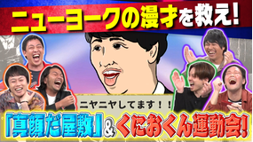 さらば×見取り図 お願い!ゲーム予備校 盛山考案ゲーム完成「真顔だ屋敷!」&くにおくんの名作運動会をプレイ!(2021/11/15放送分)