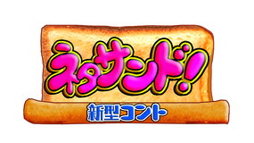 お願い!ランキング ~ネタサンド!~